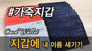 Card Holder Wallet LASER Engraving Marking / 가죽 카드지갑에 이름새기기, 레이저각인 셀디아트