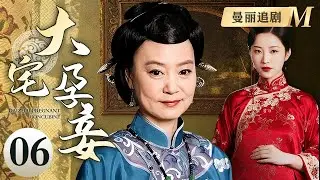 【超好看民国剧】大宅孕妾 06 | 新娘变后妈！豪门父亲抢儿媳纳为妾，哪料婚礼前夜儿媳与少爷直接私奔，深宅挣扎中找回自己的人生！