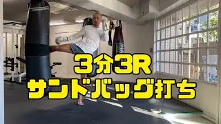 サンドバッグ打ち  3分3ラウンド　　　　10minutes heavy bag  workout