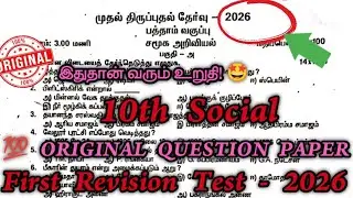 10th Social First Revision Test Question Paper 2026 Tamil Medium |10th Social 1st Revision Test 2026