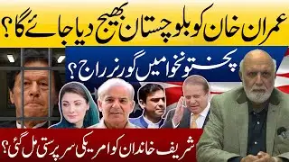 عمران خاں کو بلوچستان بھیج دیا جائے گا ؟ پختونخوا میں گورنر راج ؟