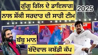 ਗੱਗੂ ਗਿੱਲ ਦੇ ਡਾਇਲਾਗ Gaggu Gill Da Dialogue Kabaddi Cup Baddowal Ludhiana Babbu Maan | GILL TONE 2025