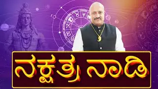 NAKSHATRA NADI | ನಕ್ಷತ್ರನಾಡಿ ನೇರ | Janataatv