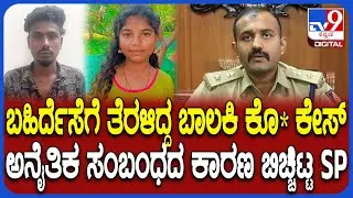 Girl Murder: ಬಹಿರ್ದೆಸೆಗೆ ತೆರಳಿದ್ದ ಬಾಲಕಿನ ಭೀಕರ ಹತ್ಯೆಗೈದ ಆರೋಪಿ ಅರೆಸ್ಟ್.. SPಬಿಚ್ಚಿಟ್ಟ ಶಾಕಿಂಗ್ ಕಾರಣ