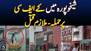 Sheikhupura KFC attack leaves one dead - Aaj News