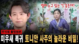 미우새 복귀한 토니안 신점! 올해엔 인연이 찾아온다?! [월아신당] #사주 #사주풀이 #운세