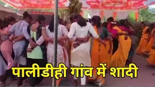 Nice Palidihi Biha 2025 || Village Shadi gaon ka nacha ghashiy