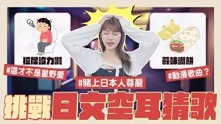 別忘了！我是日本人👩‍🏫🌸#17【空耳詞猜歌王🎤】日本人崩潰🥹豬油骨？拉屎沒力？確定是動漫歌？🔥我推的愛醬不是這樣！！氣死我了！！｜阿部瑪利亞 Maria Abe