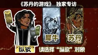 最大尺度国产单机《苏丹的游戏》，登顶Steam热销榜靠的不是瑟瑟？