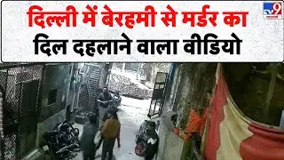 Delhi Crime News : दिल्ली में बेरहमी से मर्डर का दिल दहलाने वाला वीडियो - TV9 | Mangolpuri