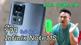 รีวิว Infinix Note11s มือถือเน้นเกมส์ จอใหญ่มาก งบ 6 พัน ข้อดี ข้อเสีย