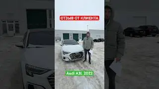 Audi A3L 2022 года отзыв клиента Москва