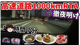 徹夜明けに高速道路1000kmRTAやってみたら終わってる記録が出た