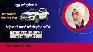 ਮਰਸੀਡੀ ਚਿੱਟੇ ਰੰਗ ਦੀ ਹੈ,ਕੋਈ ਦੁਬਿਧਾ ਨਹੀਂ-Ajmer Singh Dhillon-891