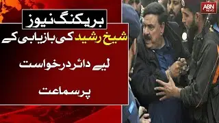 Hearing on the petition filed against Sheikh Rasheed, detention  | Ausaf Digital