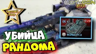💥Waffen F1.0 - ЛЮТАЯ ИМБА!💥ПОХОРОНИТ РАНДОМ!💥ЧЕСТНЫЙ ОБЗОР и ТЕСТ в БОЮ в WoT Blitz 2024 | WOT-GSN