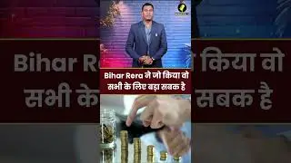 Bihar Property News : Bihar Rera ने जो किया वो सभी के लिए बड़ा सबक है !