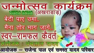 बेटी पाए उमा ओ भवानी ला/रामफल कैवर्त/रामायण गीत/Beti paay uma la /RAMFAL KAIVART/ramayan song
