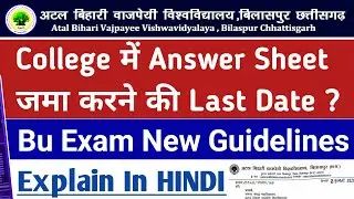 College में Answer Sheet जमा करने की Last Date ? Bilaspur University Final Exam Important Guidelines