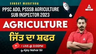 PPSC ADO, PSSSB Agriculture Sub Inspector 2023 | Agriculture Marathon Class By Ajay Sir