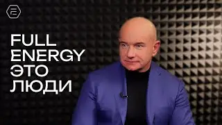 Интервью Президента Full Energy Вячеслава Терентьева