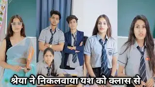 Shreya ne Yash ko nikalvaya class se।main ne nikala Yash ko। Yash ki new video। Shreya ki video new 