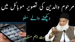 Marhum Waledin ki tasvir mobile mein dekhne wale suno bahut ah masla? Dr Israr Ahmad new byan 