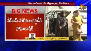 Nowhera Shaikh Sent To Police Custody Again In Heera Group Fraud Case | Hyderabad | 10TV News