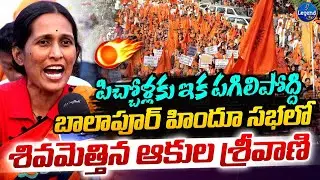 హిందువుల దమ్మెందో చూపిస్తాం..! || BJP Corporator Akula Srivani Powerful Words || LegendTv