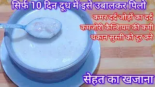 इसे दूध में उबालकर पी लीजिए कमर दर्द, जोड़ों का दर्द, थकान कमजोरी, सब दूर हो जाएगा सेहत का खजाना है.
