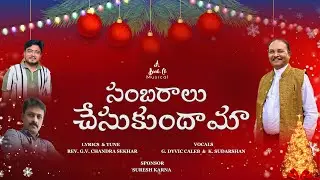 Latest SAMBARALU CHRISTMAS SONG 2025-2026 || Telugu Christmas Song || Rev. G. V. Chandra Sekhar
