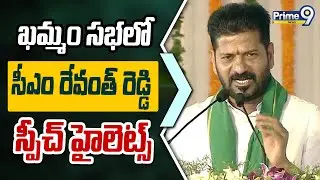 ఖమ్మం సభలో సీఎం రేవంత్ రెడ్డి స్పీచ్ హైలెట్స్ | CM Revanth Reddy | Prime9 News