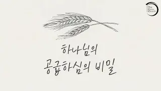 012526 하나님의 공급하심의 비밀 (열왕기상 17:1-7)