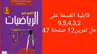 قابلية القسمة على 9,5,4,3,2مع حل التمرين 12صفحة47من من الكتاب المدرسي للسنة الأولى متوسط.
