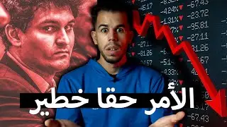 أموالكم في خطر ⛔️
