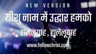 Yeshu Naam Me Uddhar Humko, Hallelujah Prabhu (Cover Song) | Hindi Christian song | Yeshu song Hindi