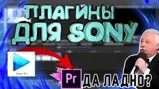 Лучшие плагины для Sony Vegas! - Плагины для Sony Vegas! - Апгрейд Sony Vagas! - Лучший монтаж!
