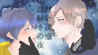 甘い誘惑と謎解きの夜：ヴァンパイア探偵とねこの秘密 #BL #謎解きクイズ  #ヴァンパイア #ミステリー