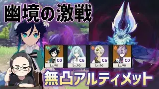 無凸ウェンティ＆無凸ドゥリンで「アルティメット：イクトミ竜」をしばきたい　幽境の激戦　無凸アルティメット　原神　genshin