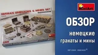 Обзор Немецкие гранаты и мины - аксессуары для диорам Miniart 35258