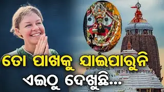 ତୋ ପାଖକୁ ଯାଇପାରୁନି ଏଇଠୁ ଦେଖୁଛି...|| Russian Devotee Gets Emotional || Jay Jagannath ||OR