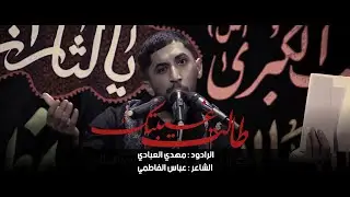 طالت غيبتك | مهدي العبادي | الشاعر عباس الفاطمي