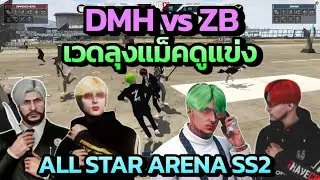 เวดลุงแม็คดูแข่ง DMH vs ZB ALL STAR ARENA SS2 