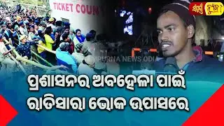 ପ୍ରଶାସନର ଅବହେଳା ପାଇଁ ରାତିସାରା ଭୋକ ଉପାସରେ || Barabati Stadium T20 Match Offline Ticket || Cuttack