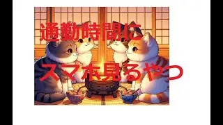 通勤時間に暇つぶしするやつら
