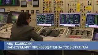 АЕЦ &ldquo;Козлодуй&rdquo; &ndash; най-големият производител на ток в страната