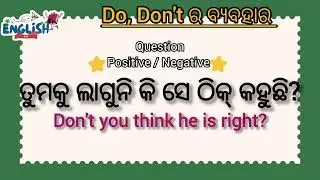How to use do || do ର ବ୍ୟବହାର ||Spoken English in odia | odia to english translation | Spoken eng