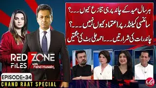 Red Zone File with Fahd Husain | Chand Raat Special | EP 34 | 9 April 2024 | Aik News