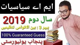 MA Political Science Part 2 Paper 3 ( Bainul Aqwami Tanzimain ) Guess Paper 2019 l PU l BZU l UOS