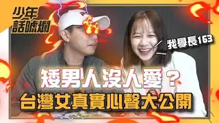 【NOW少年】矮男沒人愛？ 台灣女真實心聲大公開